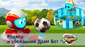 Космический рейнджер Роджер и сбежавший Драм Бот