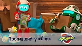 Космический рейнджер Роджер Пропавший учебник