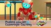 Космический рейнджер Роджер спасает Солнечную систему