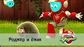 Космический рейнджер Роджер и ёжик