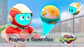 Космический рейнджер Роджер и баскетбол