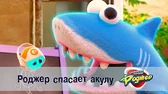 Космический рейнджер Роджер спасает акулу