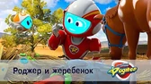 Космический рейнджер Роджер Роджер и жеребёнок