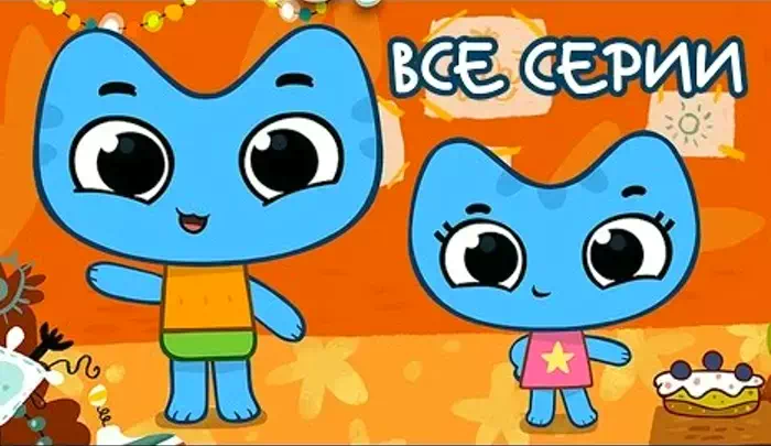 Мультик Котики, вперёд