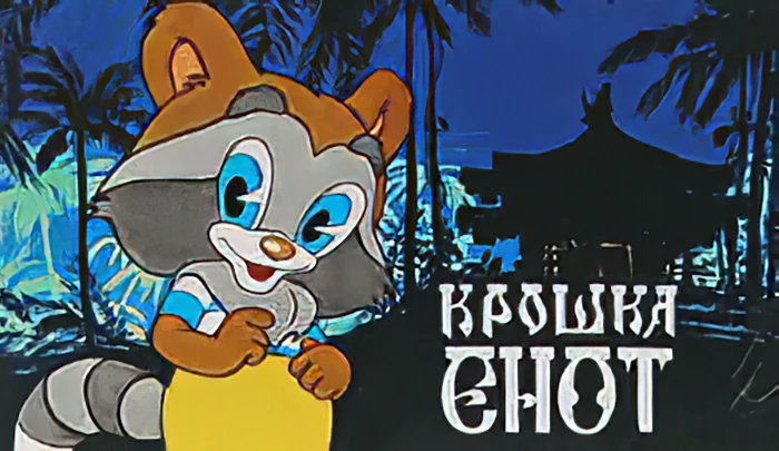 Мультфильм Крошка Енот