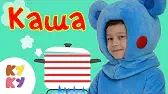 Кукутики Каша-вкусняша