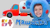 Кукутики МАШИНКА