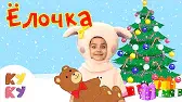 Кукутики В лесу родилась ёлочка