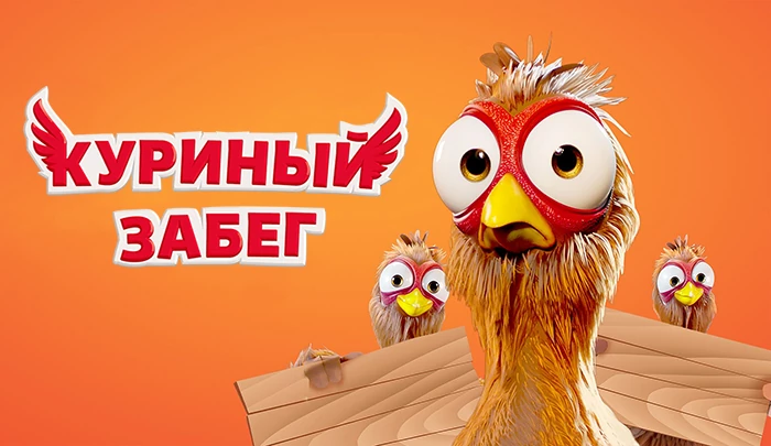 Мультфильм Куриный забег