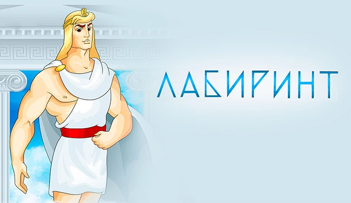 Мультфильм Лабиринт. Подвиги Тесея