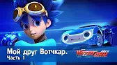Лига WatchCar Мой друг Вотчкар 1 часть