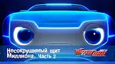 Лига WatchCar Несокрушимый щит Миллиона 2 часть