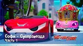 Лига WatchCar Суперзвезда 1 часть