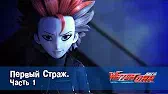 Лига WatchCar Первый Страж 1 часть