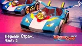Лига WatchCar Первый Страж 2 часть