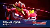 Лига WatchCar Первый Страж 3 часть