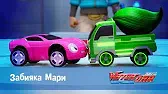 Лига WatchCar Забияка Мари