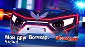 Лига WatchCar Мой друг Вотчкар 2 часть