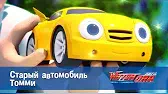 Лига WatchCar Старый автомобиль Томми
