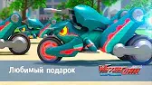 Лига WatchCar Любимый подарок