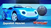 Лига WatchCar Двуликий мальчик