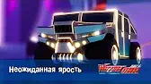 Лига WatchCar Неожиданная ярость