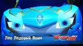 Лига WatchCar Лео Ледовый Воин