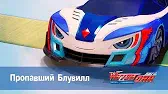 Лига WatchCar Пропавший Блювилл