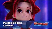 Лига WatchCar Мастер Вечного Пламени