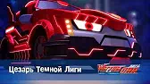 Лига WatchCar Цезарь Тёмной Лиги