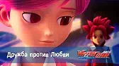 Лига WatchCar Дружба против Любви