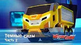 Лига WatchCar Темные силы 2 часть