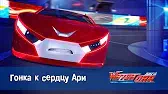 Лига WatchCar Гонка к сердцу Ари