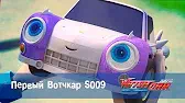 Лига WatchCar Первый Вотчкар S009