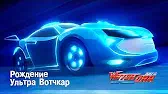 Лига WatchCar Рождение Ультра Вотчкар
