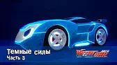 Лига WatchCar Темные силы 3 часть