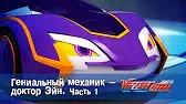 Лига WatchCar Гениальный механик - доктор Эйн 1 часть