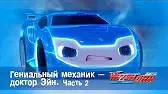Лига WatchCar Гениальный механик - доктор Эйн 2 часть