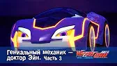 Лига WatchCar Гениальный механик - доктор Эйн 3 часть