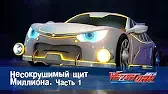 Лига WatchCar Несокрушимый щит Миллиона 1 часть