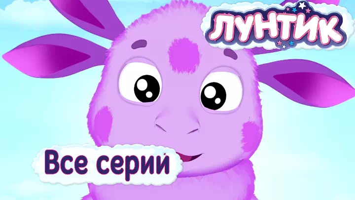 Мультсериал Лунтик и его друзья