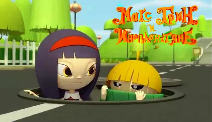 Мультфильм Макс Грин и инопланетяне