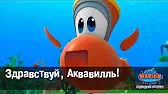 Марин и его друзья Здравствуй, Аквавилль!