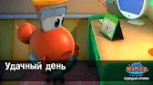 Марин и его друзья Удачный день