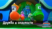 Марин и его друзья Дружба в опасности