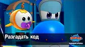 Марин и его друзья Разгадать код