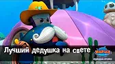 Марин и его друзья Лучший дедушка на свете