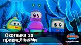 Марин и его друзья Охотники за привидениями