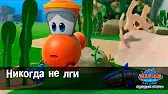 Марин и его друзья Никогда не лги