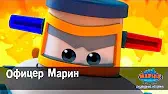 Марин и его друзья Офицер Марин